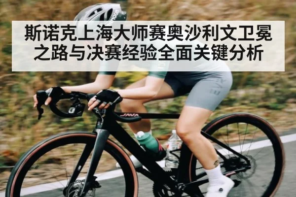 斯诺克上海大师赛奥沙利文卫冕之路与决赛经验全面关键分析